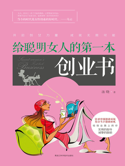 Title details for 给聪明女人的第一本创业书 by 汤晓 - Available